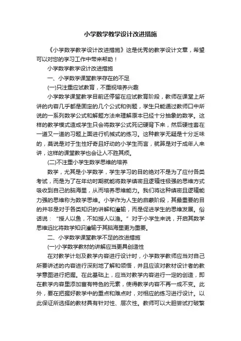 小学数学教学设计改进措施
