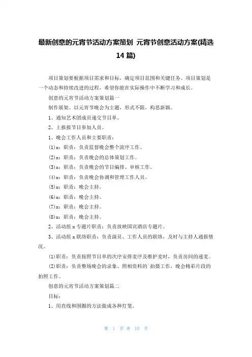 最新创意的元宵节活动方案策划 元宵节创意活动方案(精选14篇)