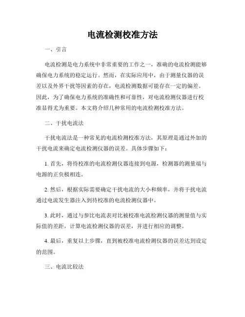 电流检测校准方法