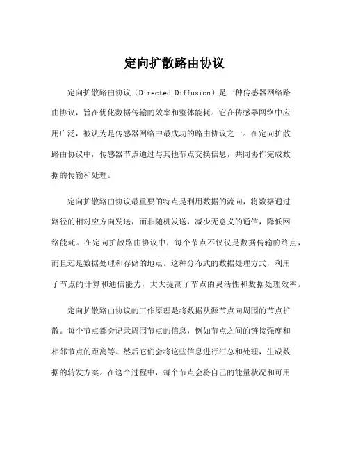 定向扩散路由协议