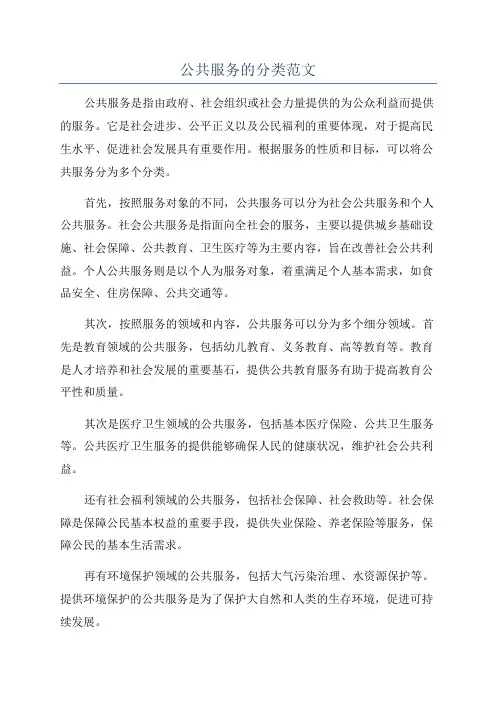 公共服务的分类范文