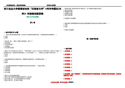 四川农业大学智慧树知到“汉语言文学”《写作学概论(本科)》网课测试题答案卷2