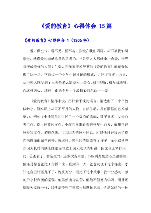 《爱的教育》心得体会 15篇