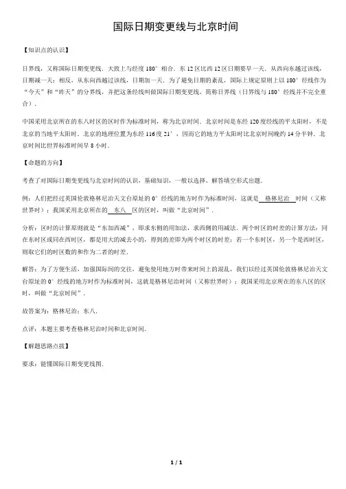 国际日期变更线与北京时间-初中地理知识