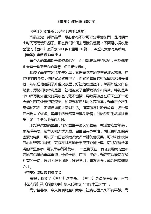 《童年》读后感500字（通用10篇）