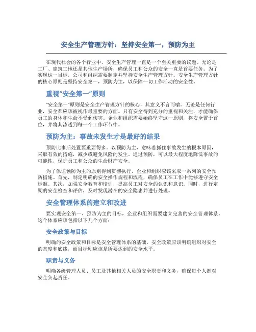 安全生产管理方针坚持安全第一 预防为主对吗