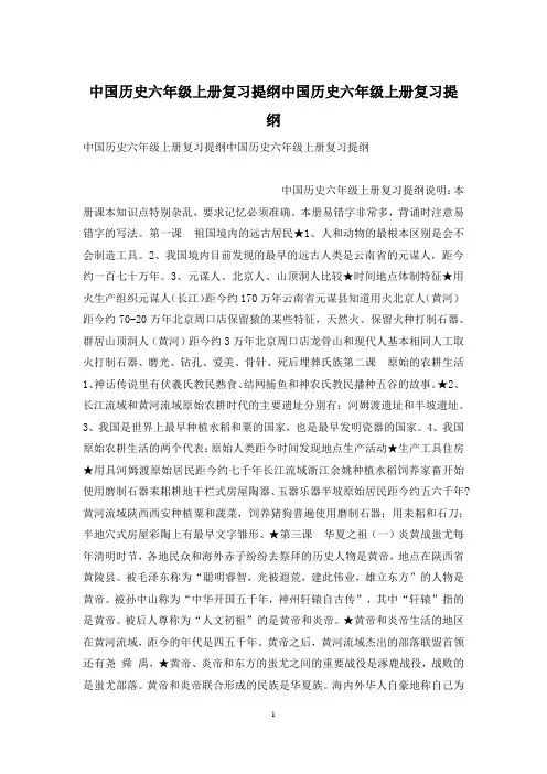 中国历史六年级上册复习提纲中国历史六年级上册复习提纲