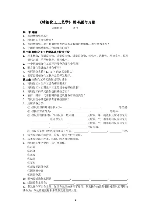 《精细化工工艺学》思考题与习题