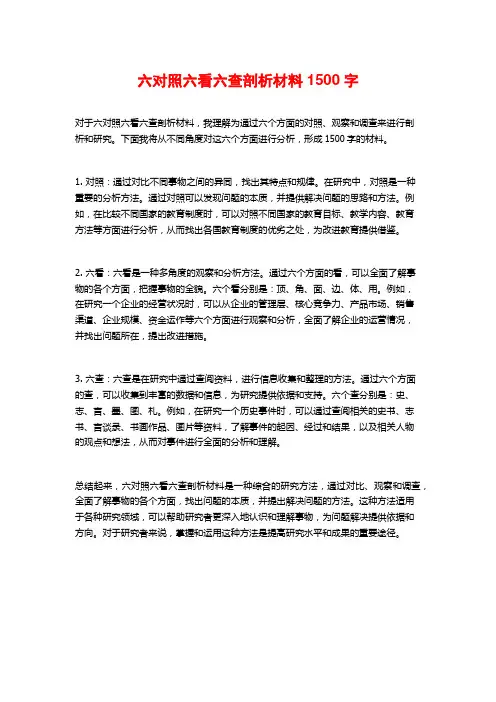 六对照六看六查剖析材料