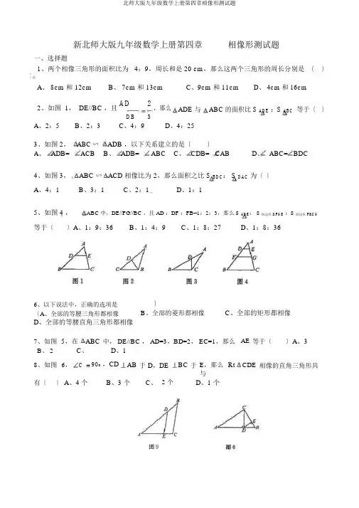 北师大版九年级数学上册第四章相似形测试题