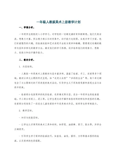 一年级人教版美术上册教学计划