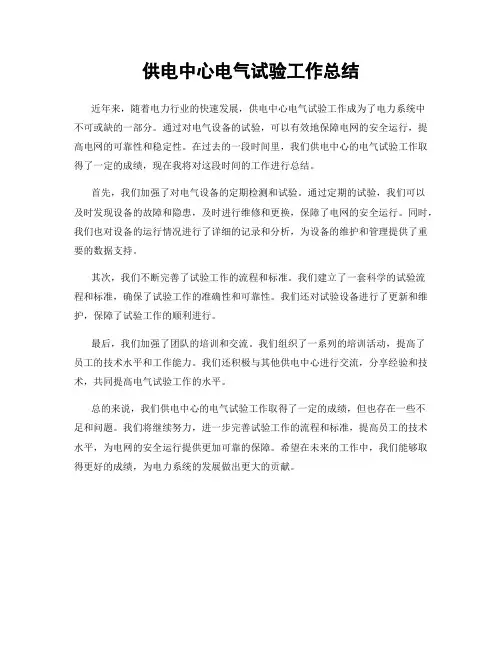 供电中心电气试验工作总结