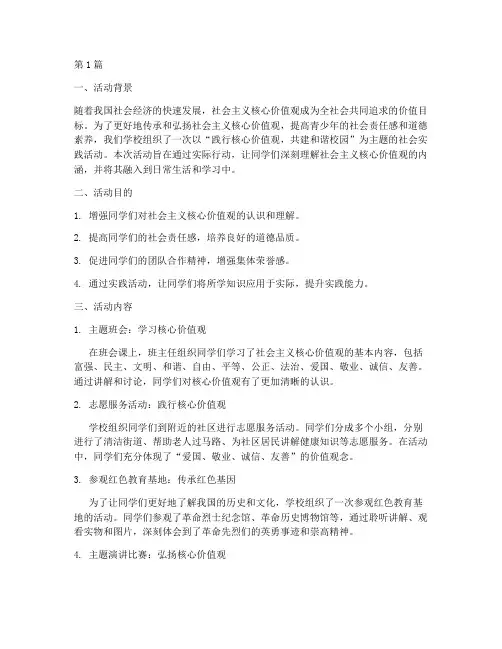 核心价值观社会实践活动(3篇)