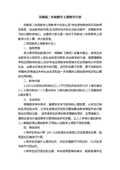 苏教版二年级数学上册教学计划