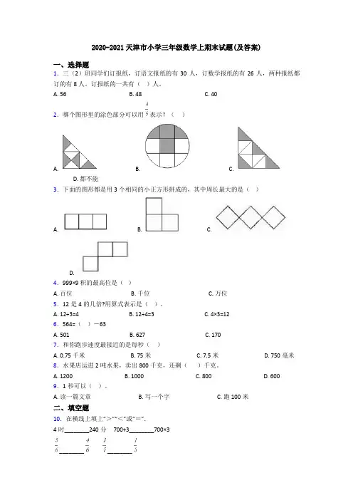2020-2021天津市小学三年级数学上期末试题(及答案)