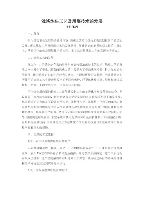 浅谈炼焦工艺及用煤技术的发展