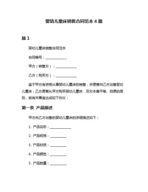 婴幼儿童床销售合同范本4篇