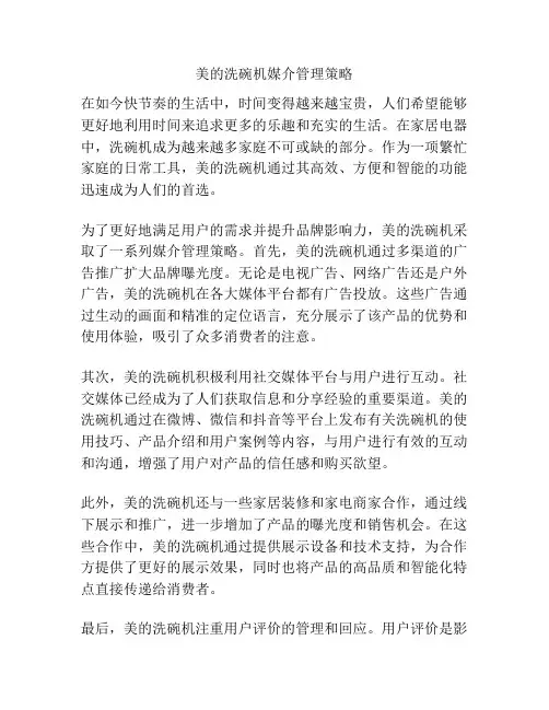 美的洗碗机媒介管理策略