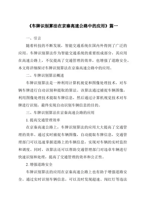 《车牌识别算法在京秦高速公路中的应用》