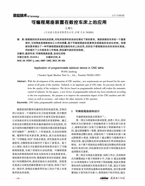 可编程尾座装置在数控车床上的应用