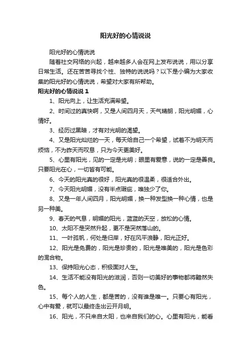 阳光好的心情说说