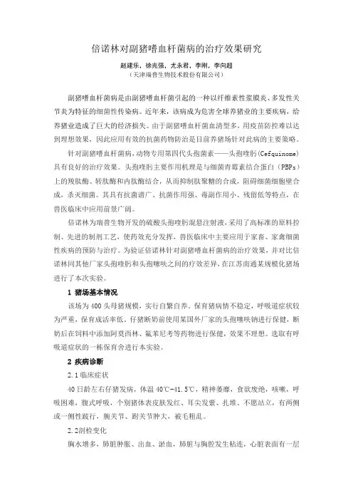 5月倍诺林对副猪嗜血杆菌病的治疗效果研究
