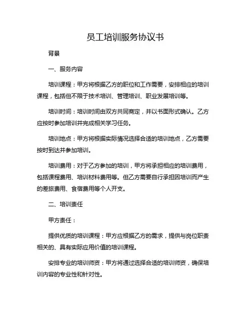员工培训服务协议书
