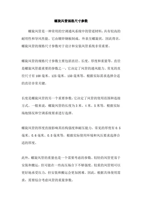 螺旋风管规格尺寸参数