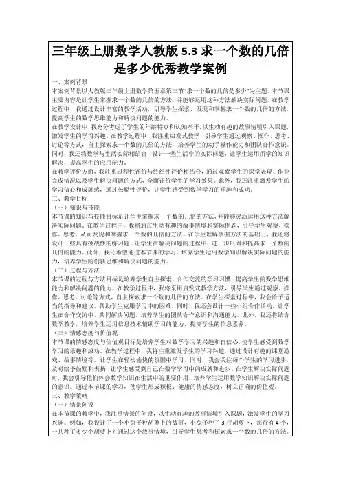三年级上册数学人教版5.3求一个数的几倍是多少优秀教学案例