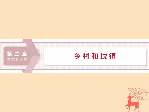2019_2020学年新教材高中地理第二章乡村和城镇第一节乡村和城镇内部的空间结构课件中图版必修第二册
