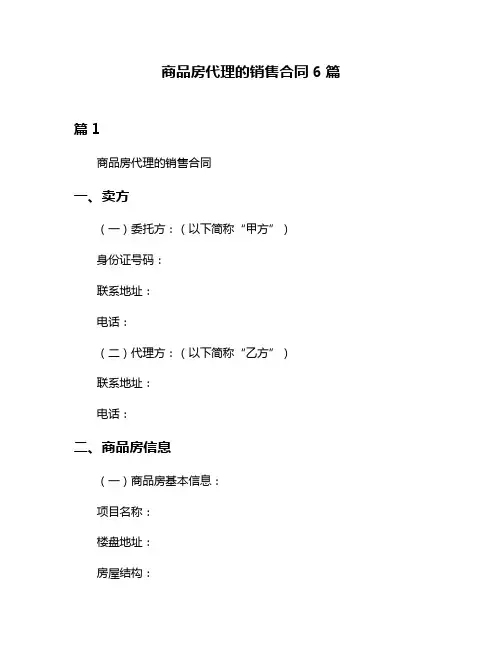 商品房代理的销售合同6篇