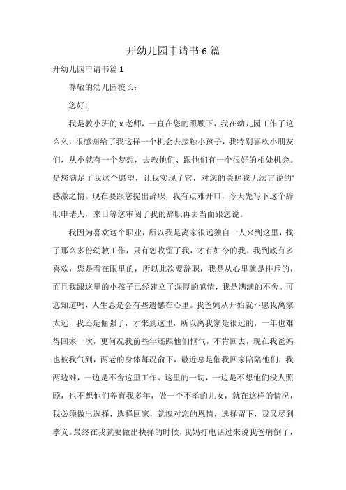 开幼儿园申请书6篇