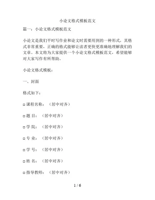 小论文格式模板范文