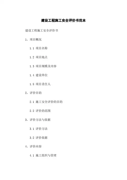建设工程施工安全评价书范本