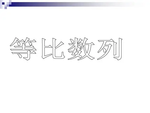 等比数列的概念及通项公式