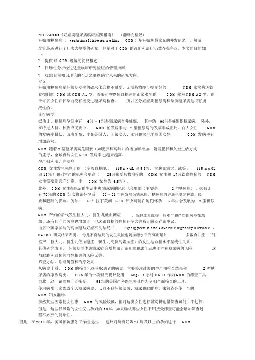 2017ACOG《妊娠期糖尿病临床实践指南》(翻译完整版)