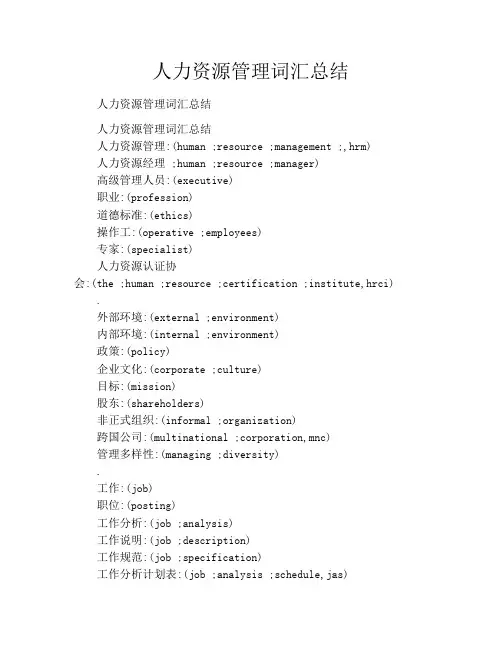 人力资源管理词汇总结