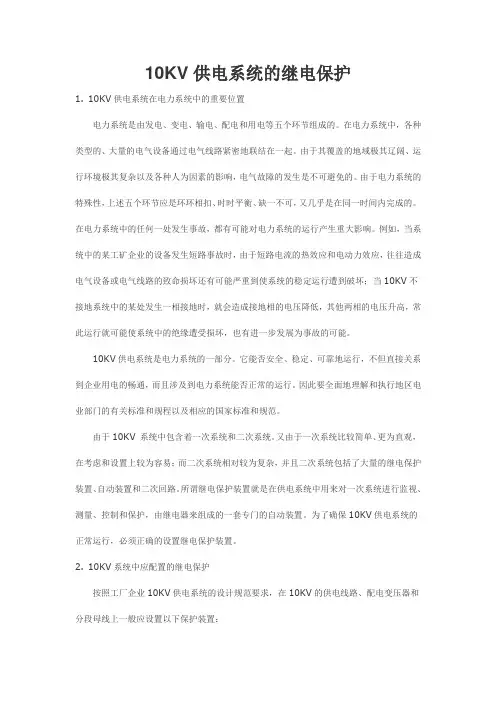 10KV供电系统的继电保护