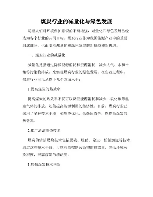 煤炭行业的减量化与绿色发展