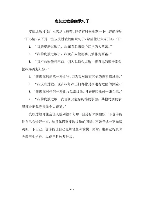 皮肤过敏的幽默句子