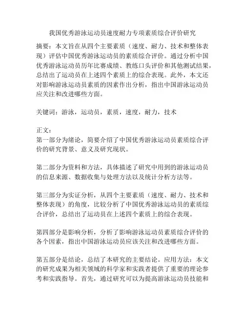 我国优秀游泳运动员速度耐力专项素质综合评价研究