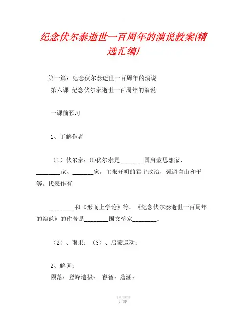 纪念伏尔泰逝世一百周年的演说教案(精选汇编)