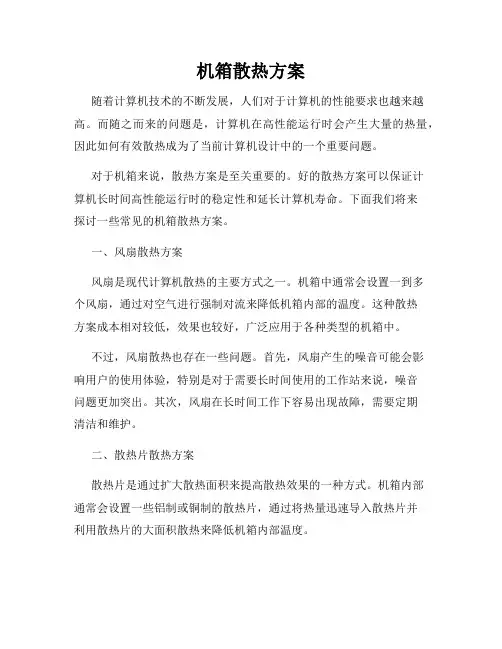 机箱散热方案