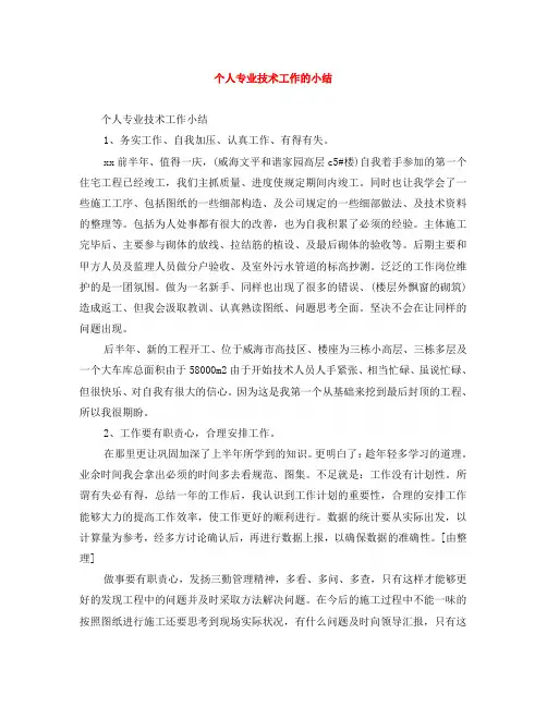 个人专业技术工作的小结