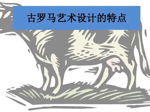 古罗马艺术设计特点
