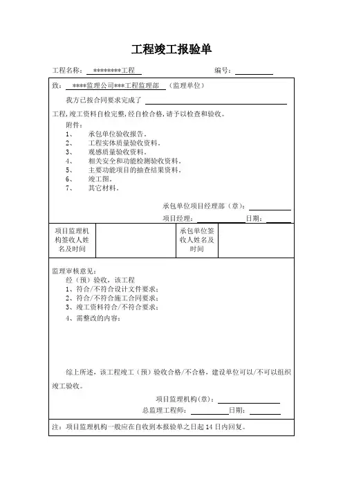工程竣工报验单