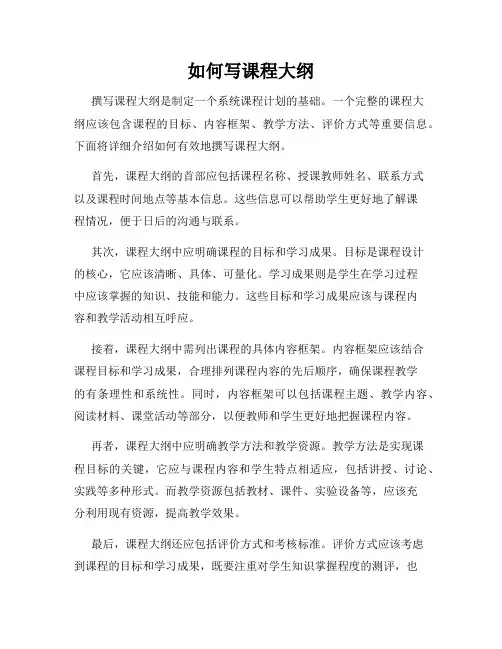 如何写课程大纲