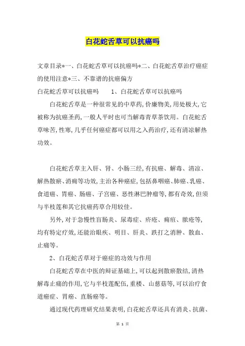 白花蛇舌草可以抗癌吗