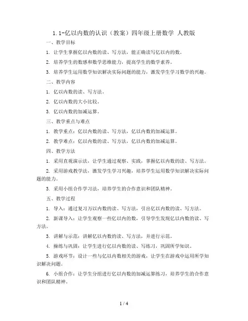 1.1-亿以内数的认识(教案)四年级上册数学 人教版