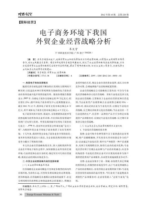 电子商务环境下我国外贸企业经营战略